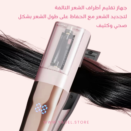 جهاز تجديد الشعر – يقص الأطراف التالفة دون تقصير الطول