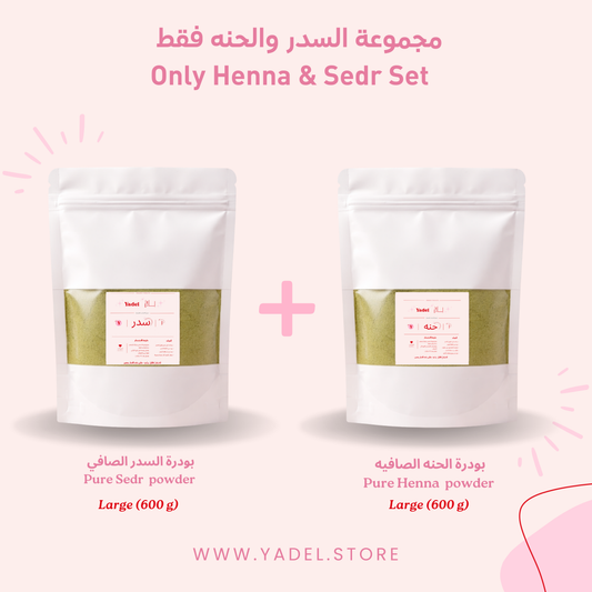 سدر وحنه فقط